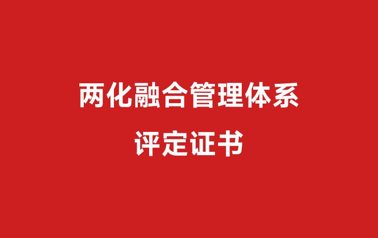 Our company's management system for the integration of industrialization and industrialization has passed the certification