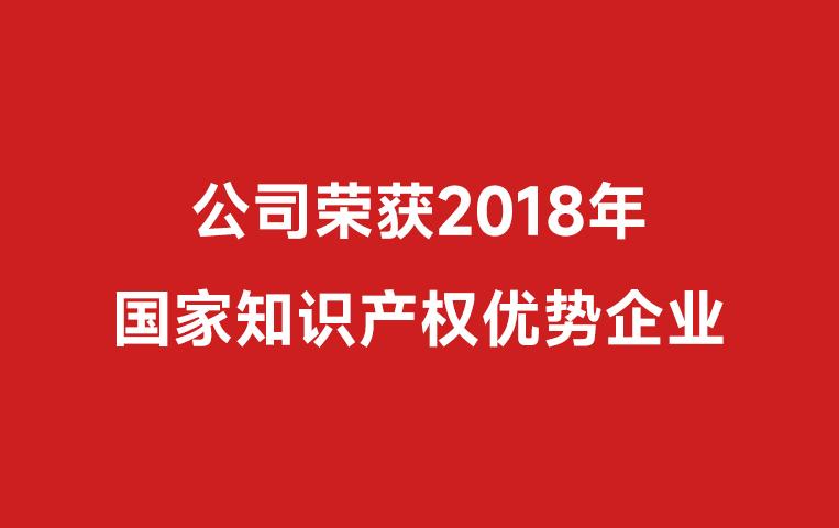 The company won the 2018 National Intellectual Property Advantage Enterprise (No. 187 in the annex)